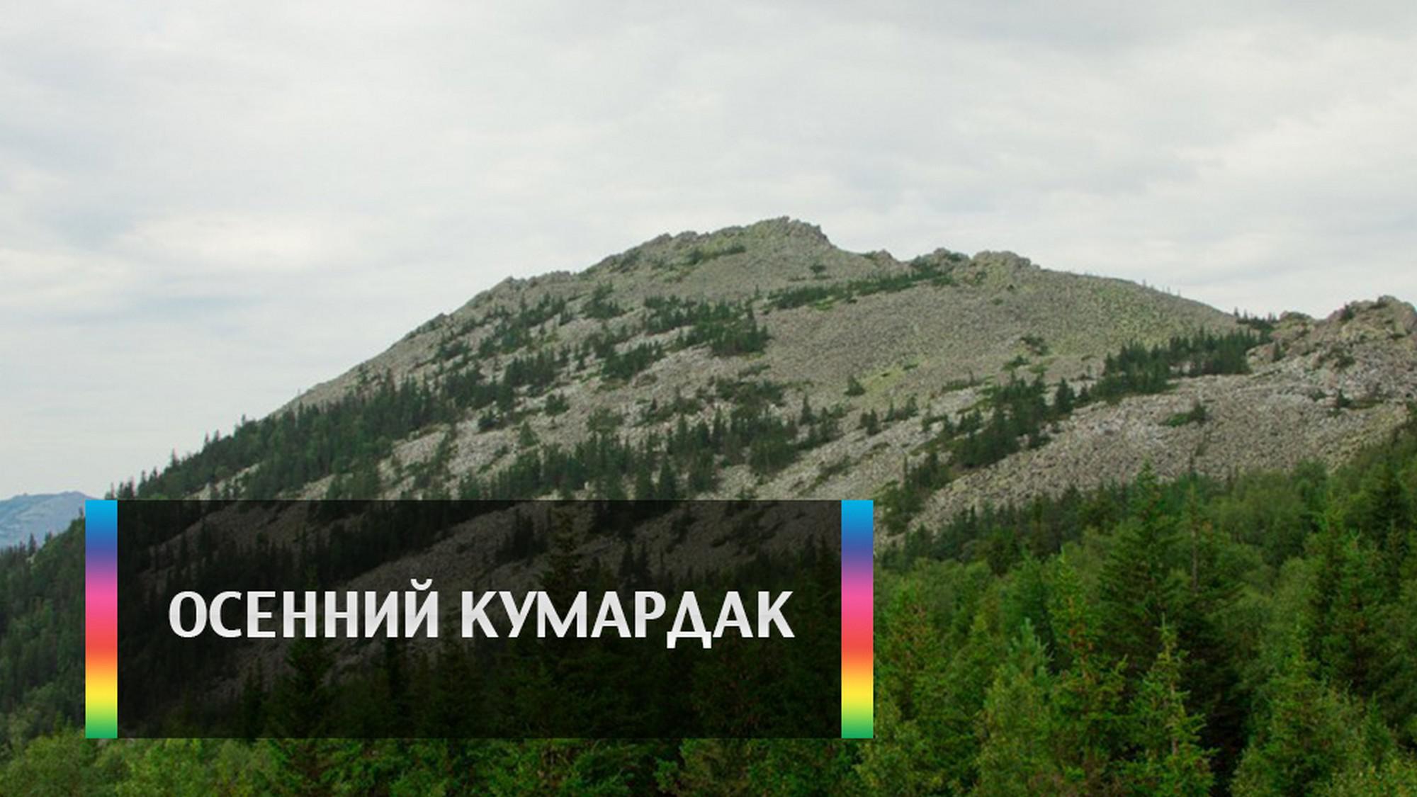 Осенний Кумардак