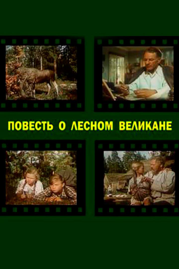Повесть о лесном великане