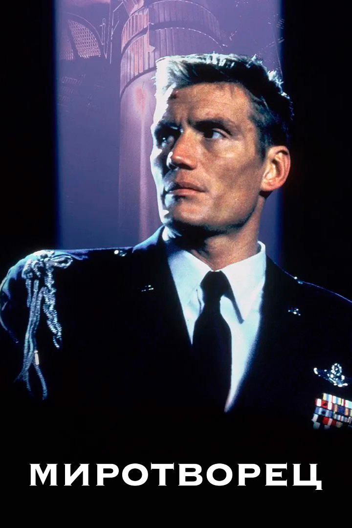 Миротворец