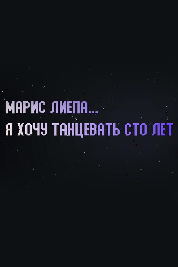 Марис Лиепа... Я хочу танцевать сто лет