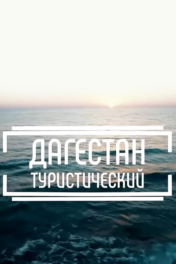 Дагестан туристический