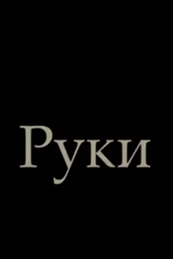 Руки