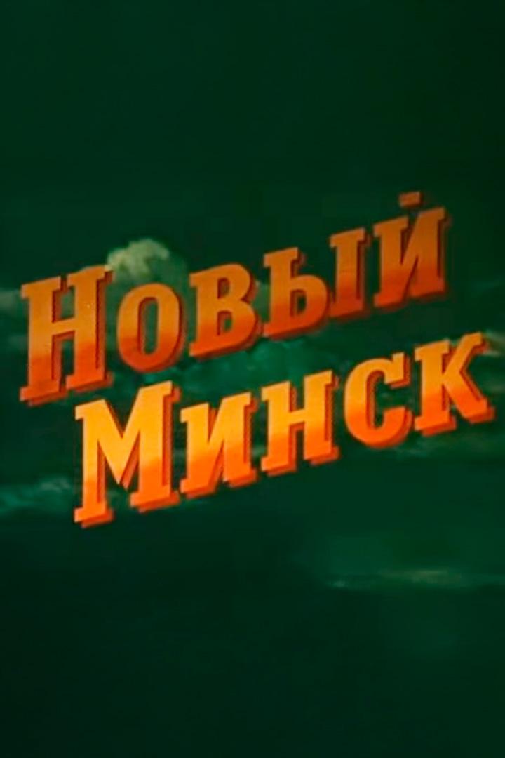 Новый Минск
