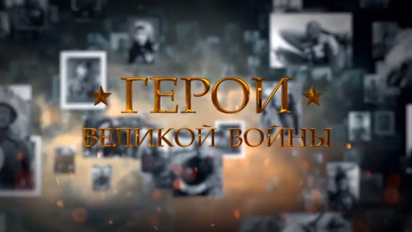 Герои Великой войны