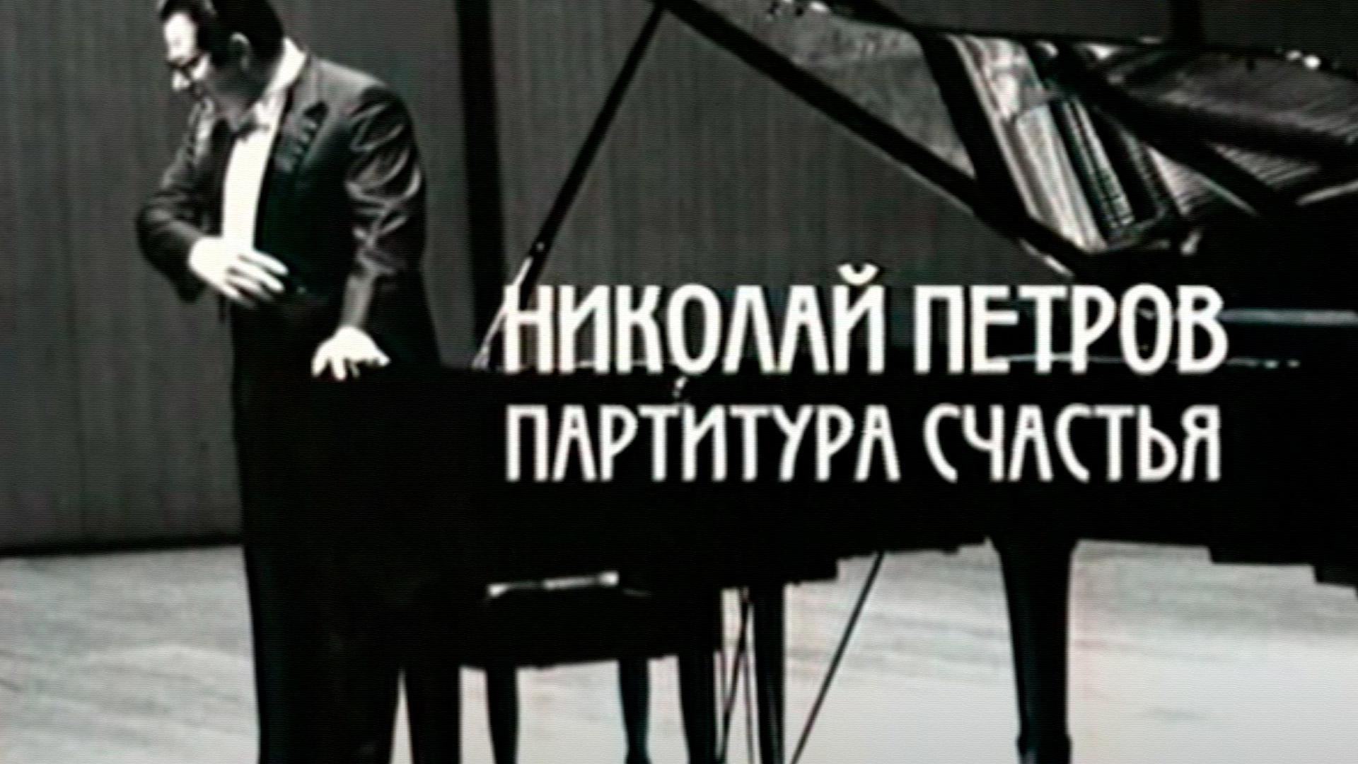 Николай Петров. Партитура счастья