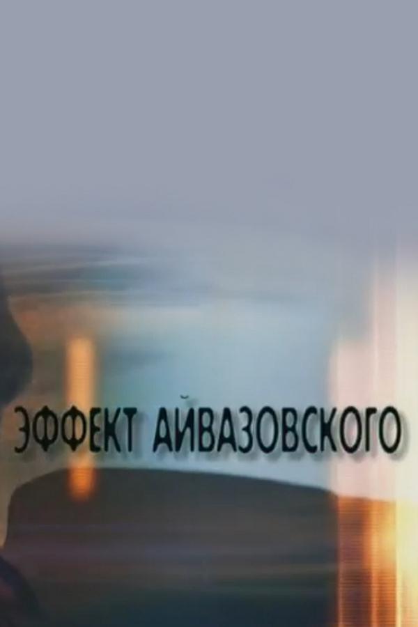Эффект Айвазовского