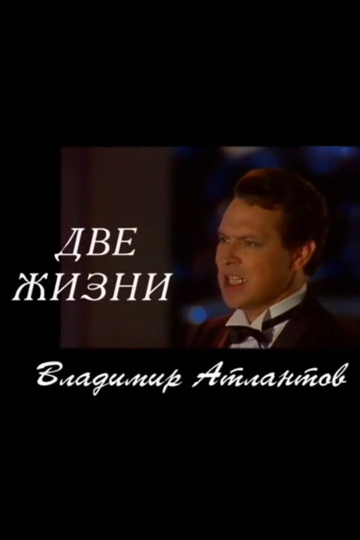 Владимир Атлантов. Две жизни