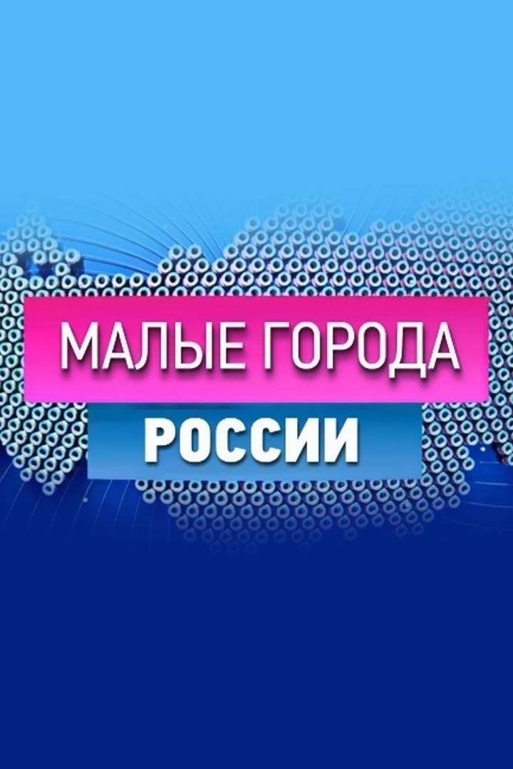 Малые города