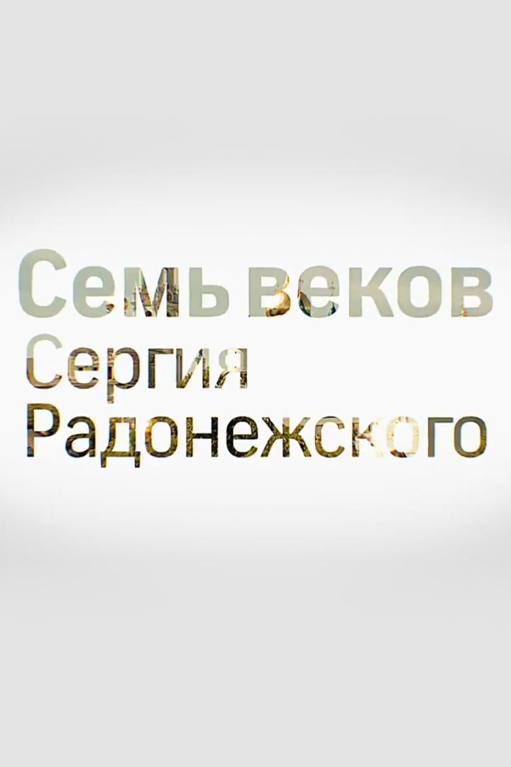 Семь веков Сергия Радонежского