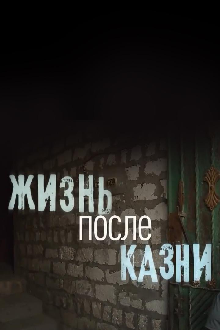 Жизнь после казни
