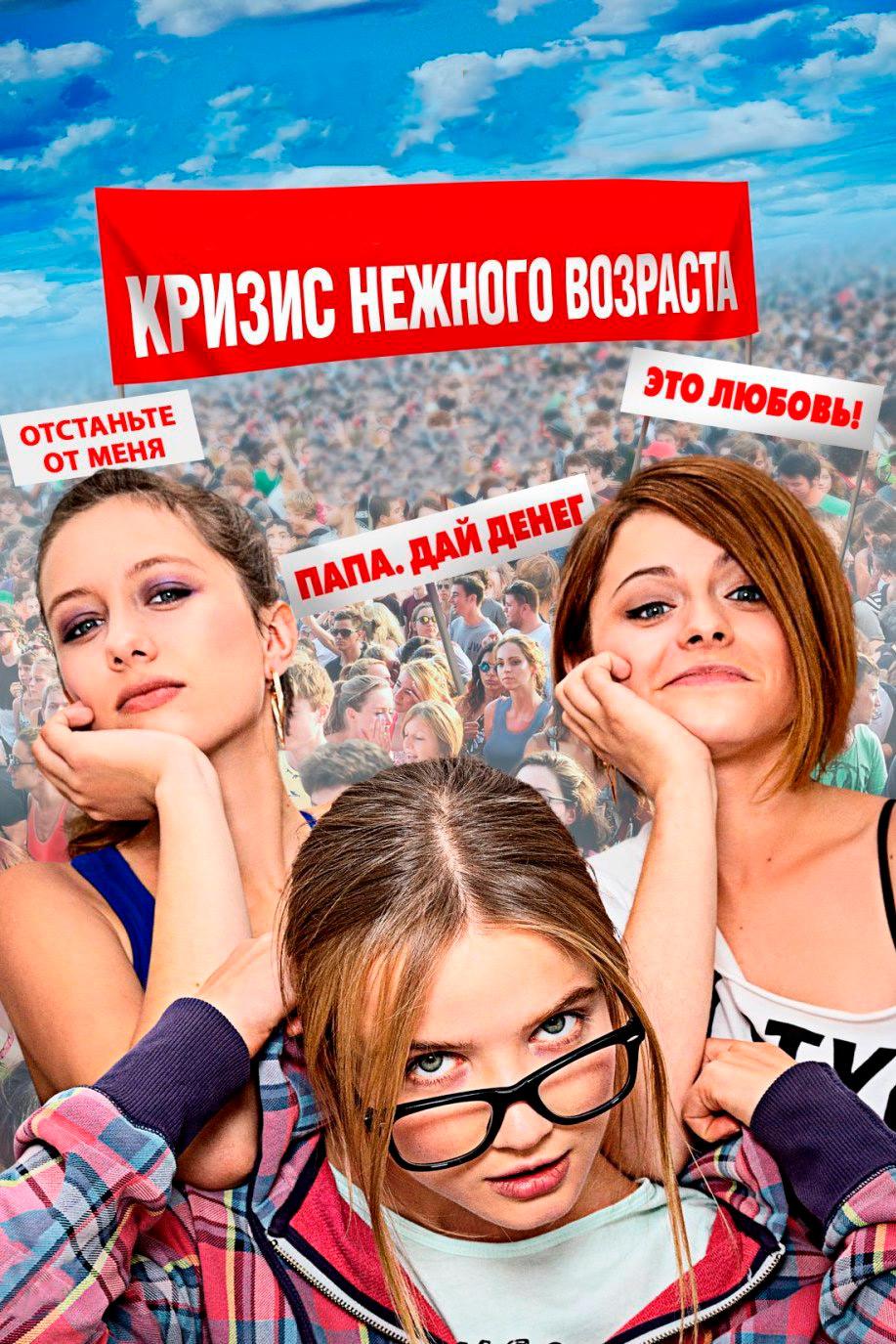 Кризис нежного возраста
