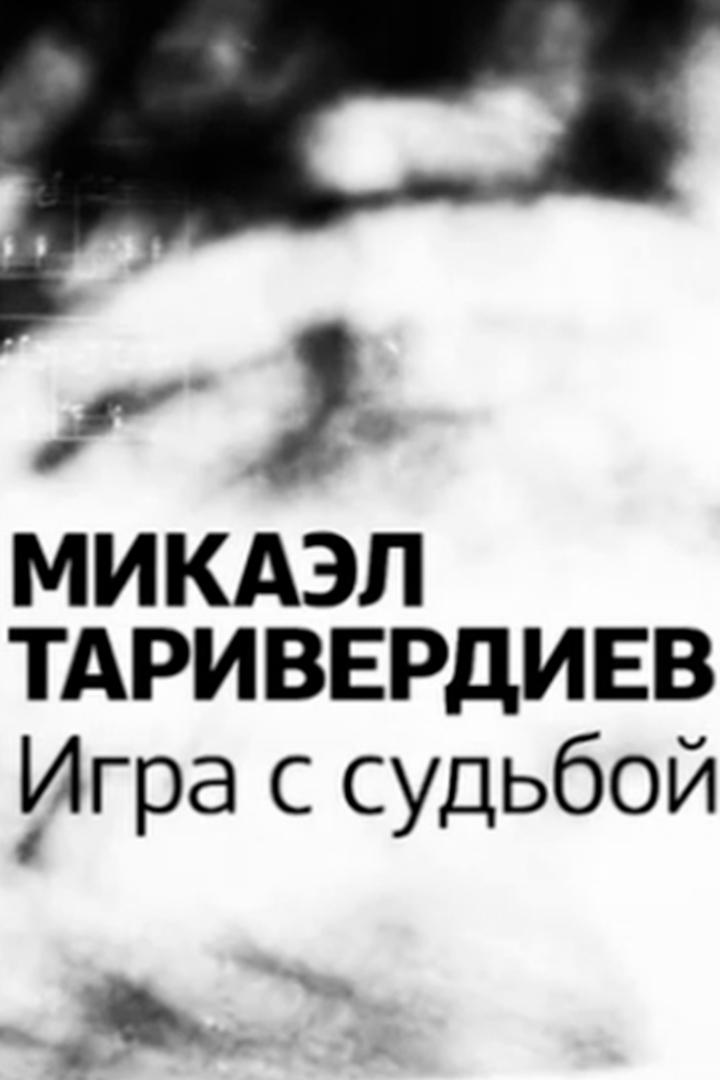 Микаэл Таривердиев. Игра с судьбой