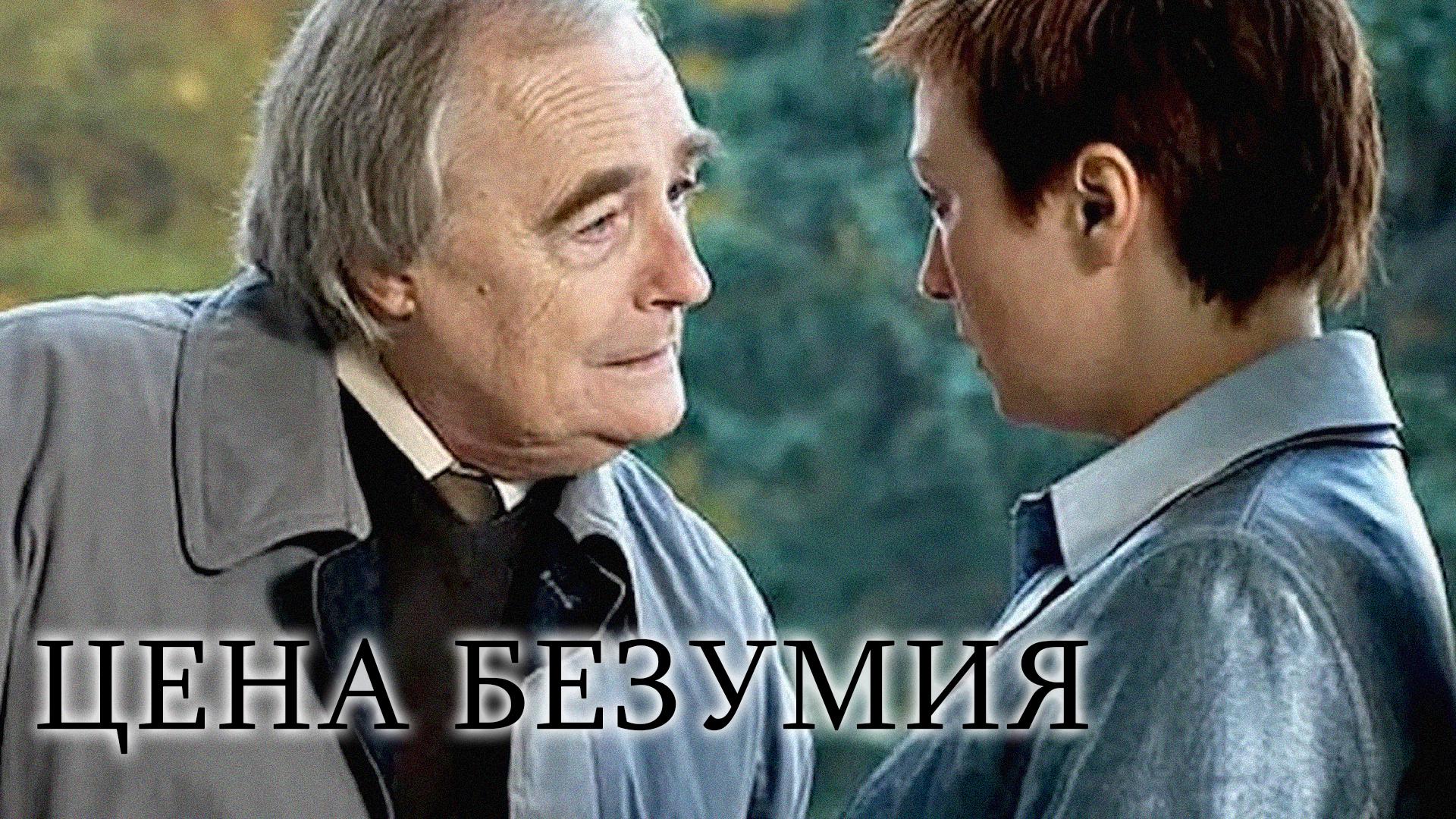 Цена безумия