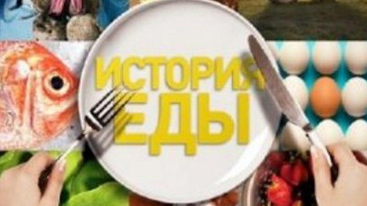 История еды