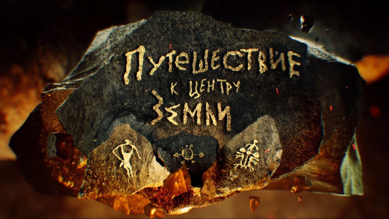 Валдис Пельш. Путешествие к центру Земли