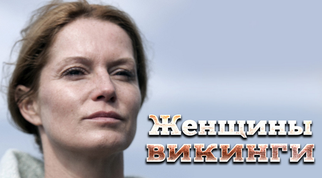 Женщины-викинги