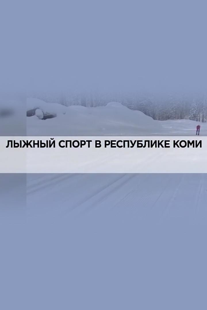 Лыжный спорт в Республике Коми