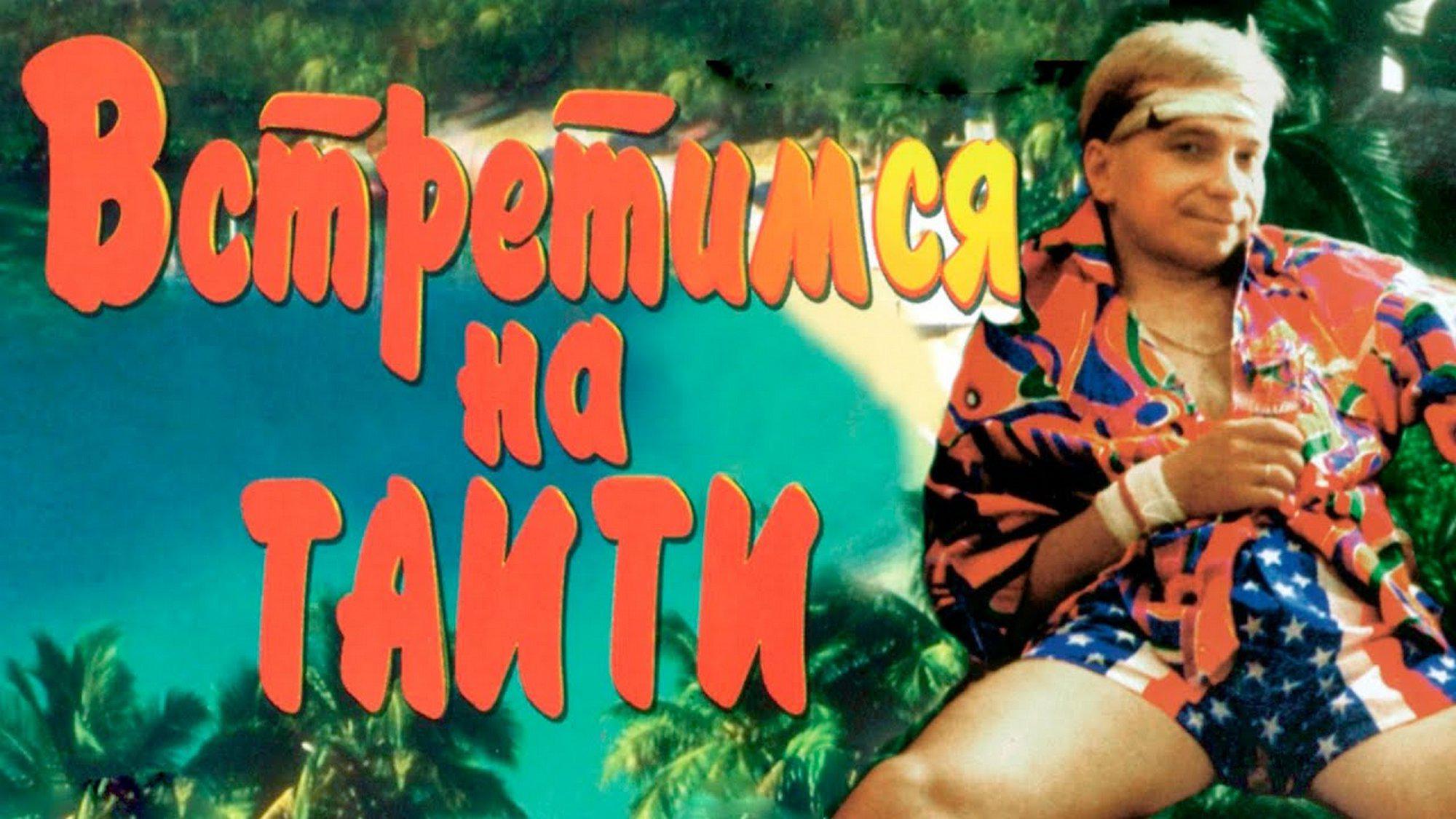 Встретимся на Таити