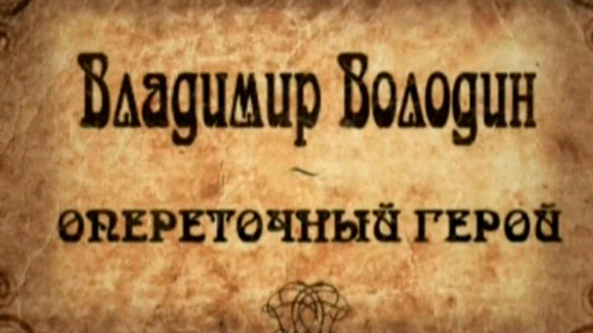 Опереточный герой. Владимир Володин