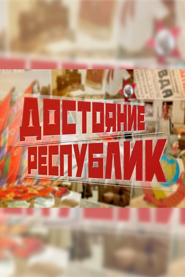 Достояние республик