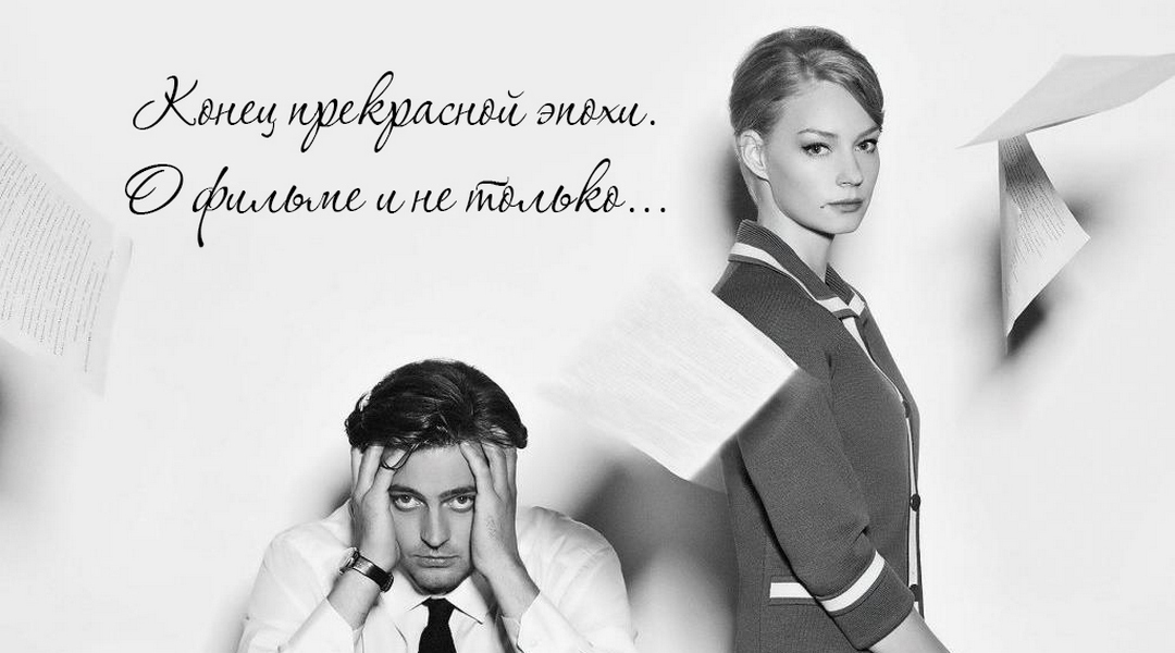 Конец прекрасной эпохи. О фильме и не только...