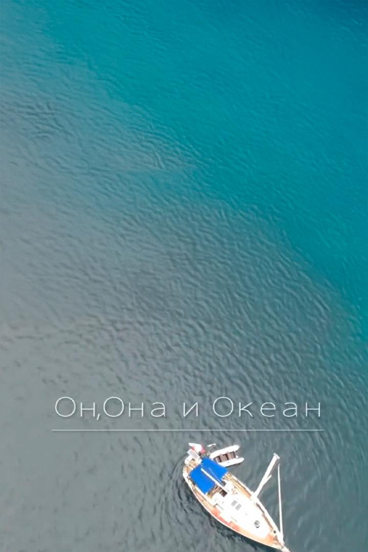 Он, Она и Океан