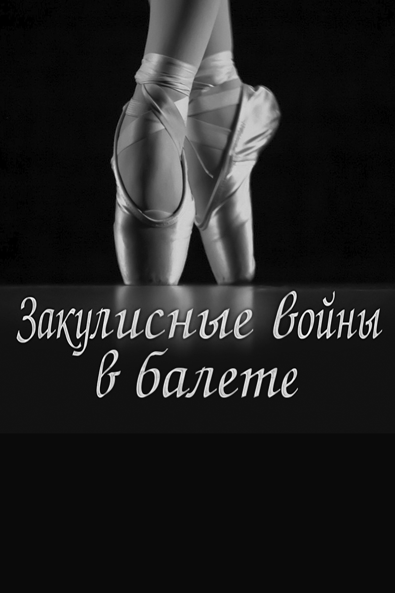 Закулисные войны в балете