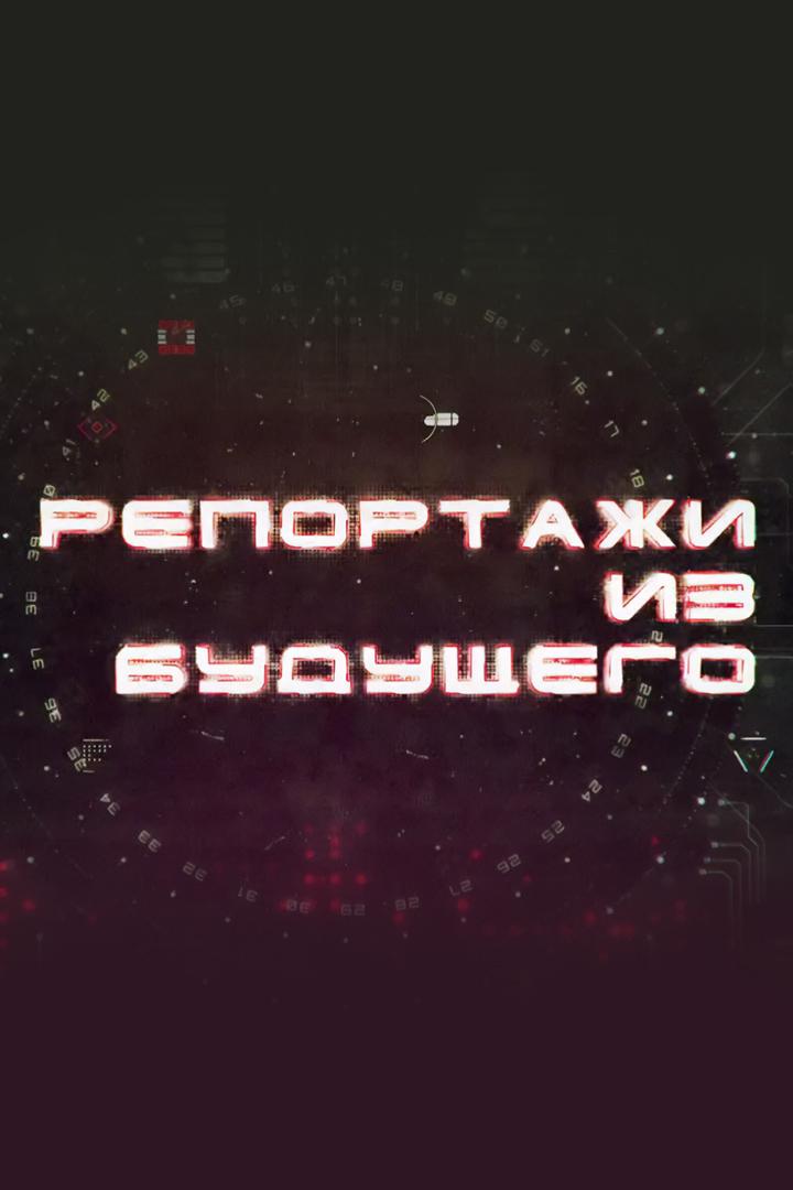 Репортажи из будущего
