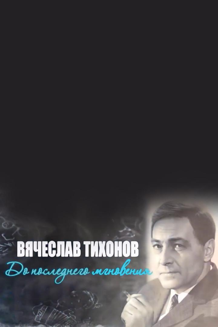 Вячеслав Тихонов. До последнего мгновения