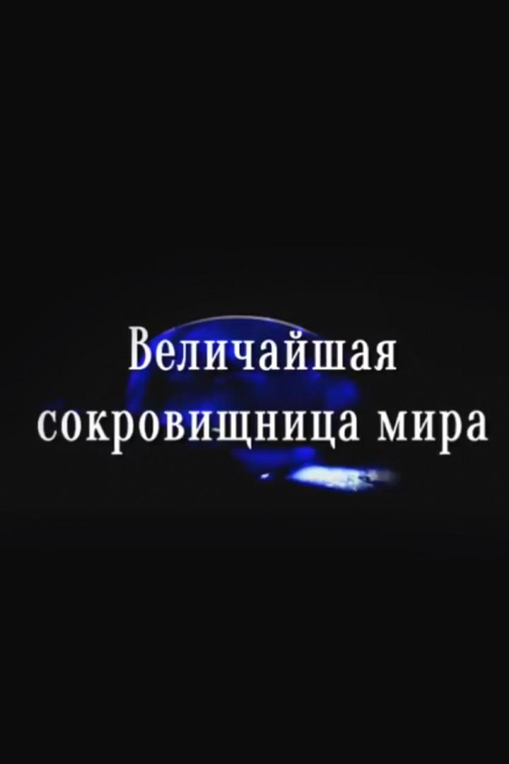 Величайшая сокровищница мира