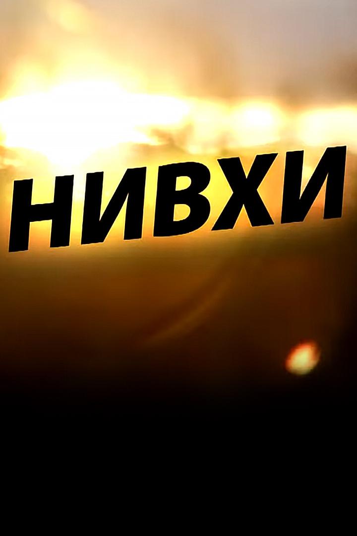 Нивхи