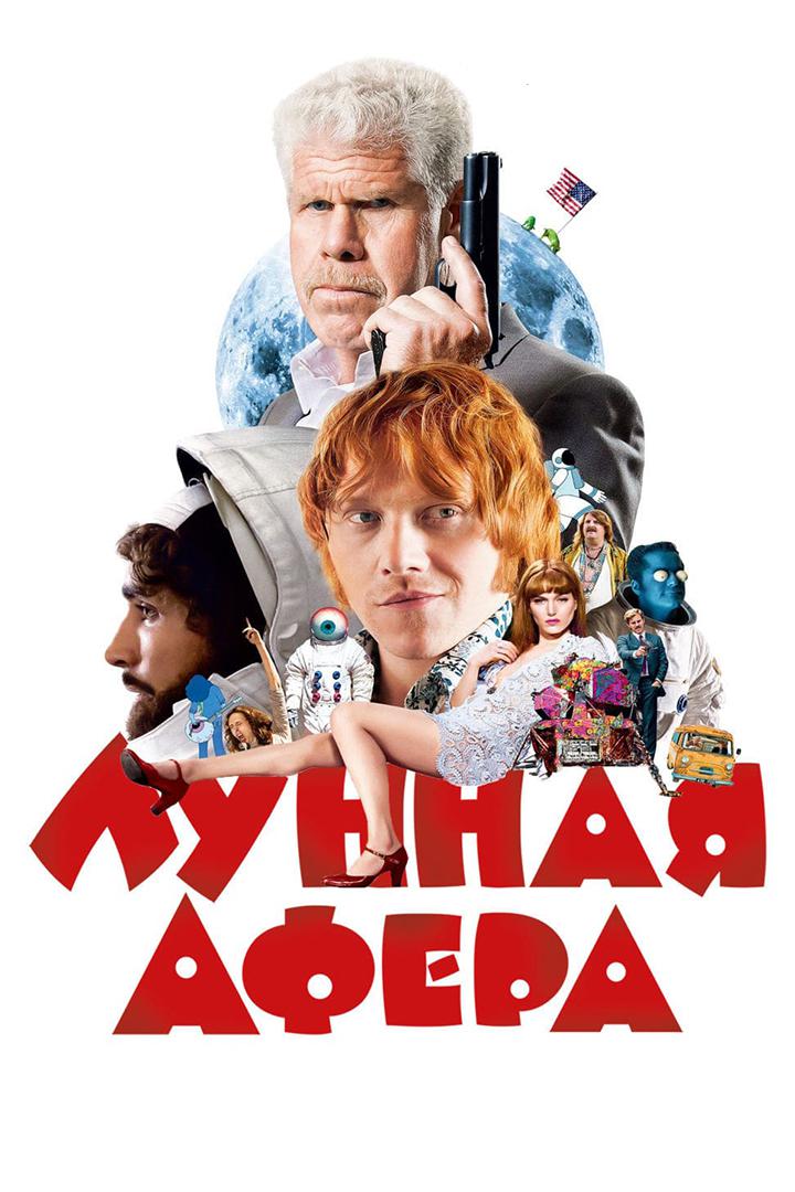 Лунная афёра