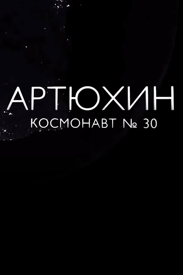 Артюхин. Космонавт №30