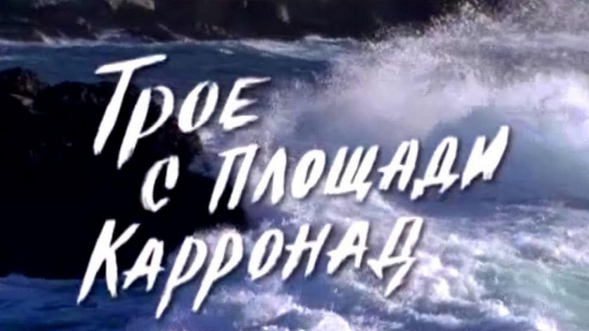 Трое с площади Карронад