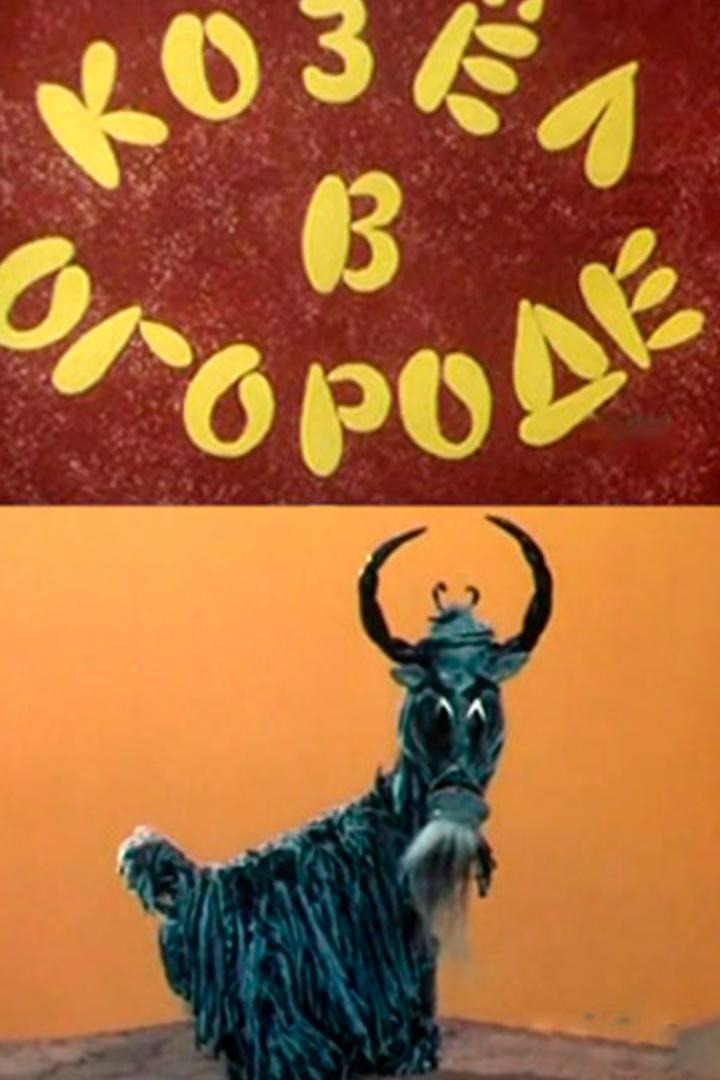 Козёл в огороде