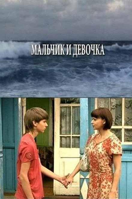 Мальчик и девочка