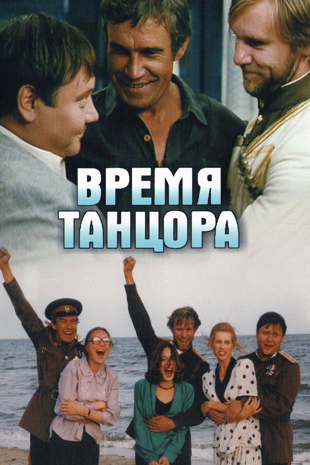 Время танцора