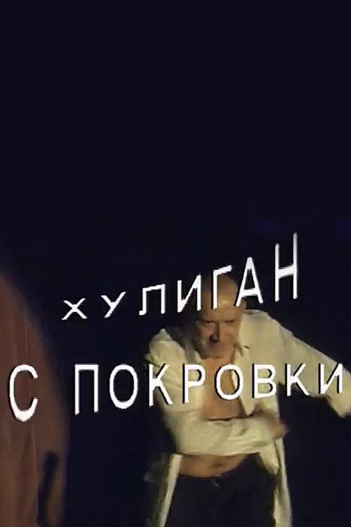 Хулиган с Покровки