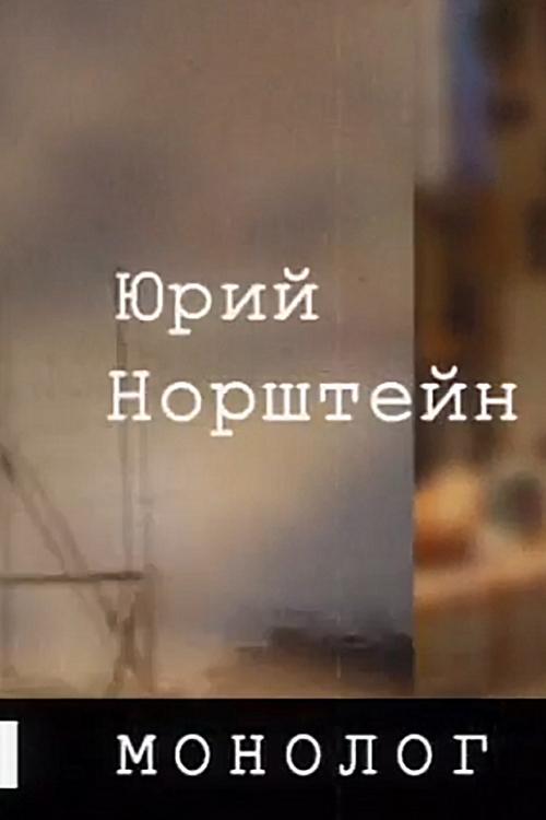 Юрий Норштейн. Монолог