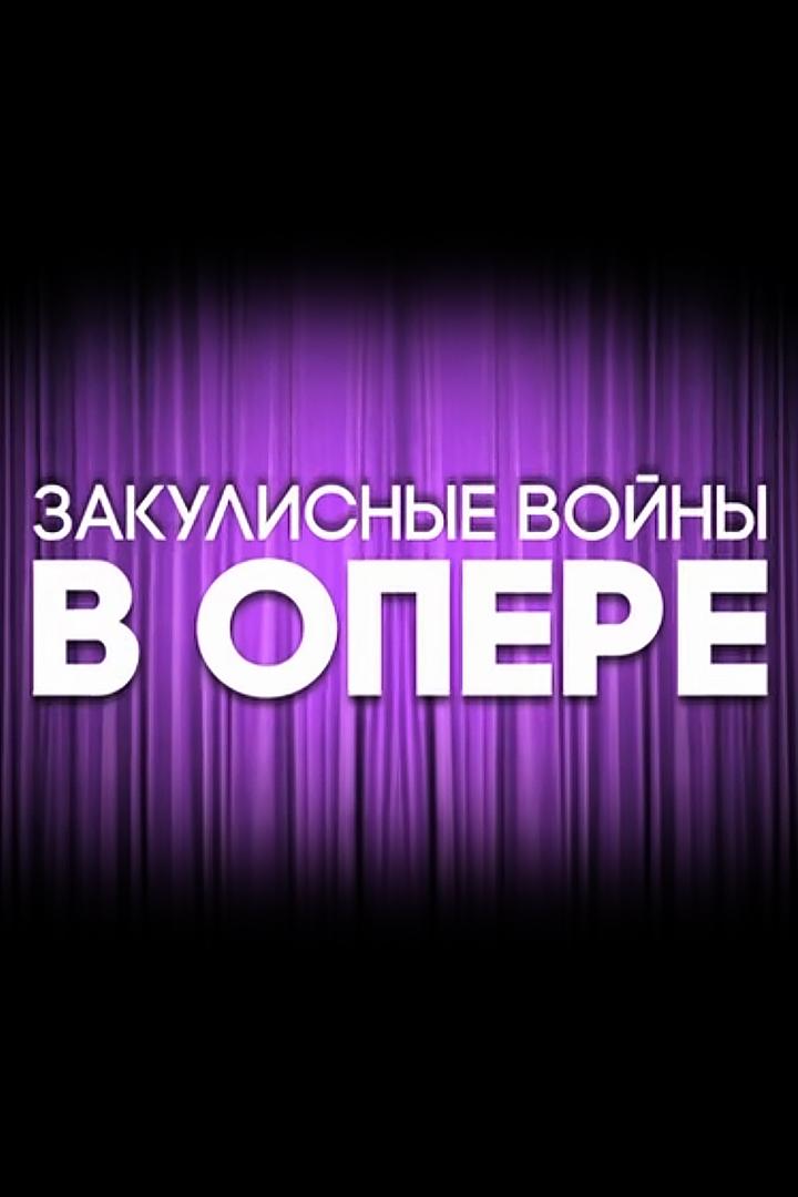 Закулисные войны в опере
