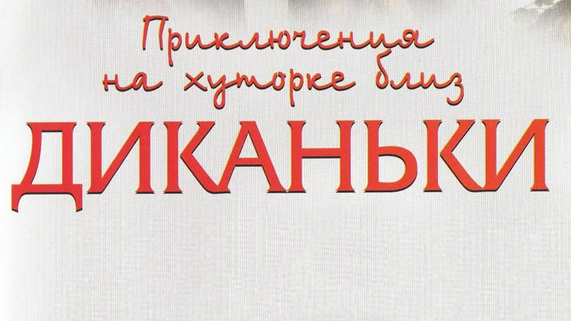 Приключения на хуторке близ Диканьки