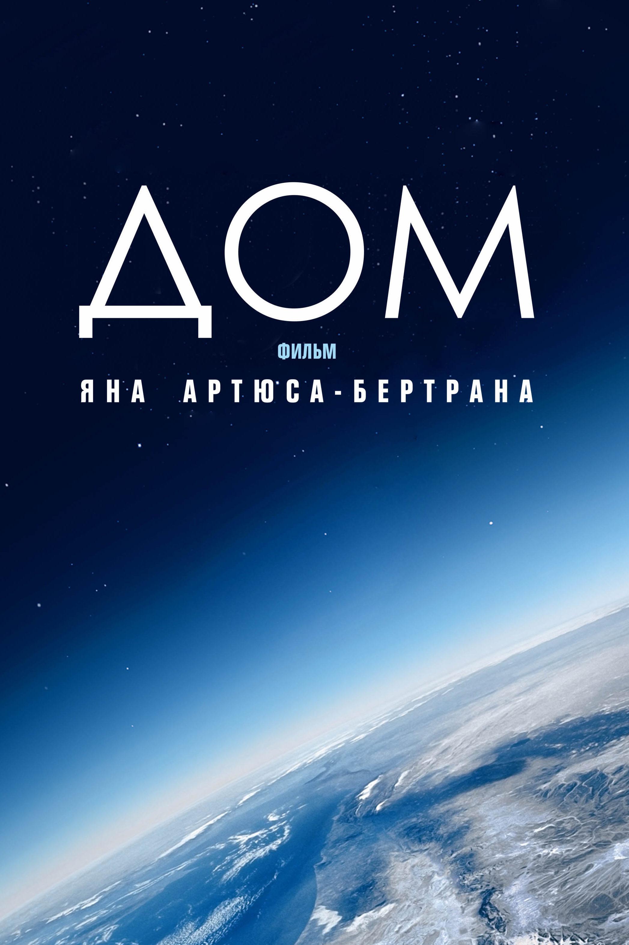 Дом. Свидание с планетой