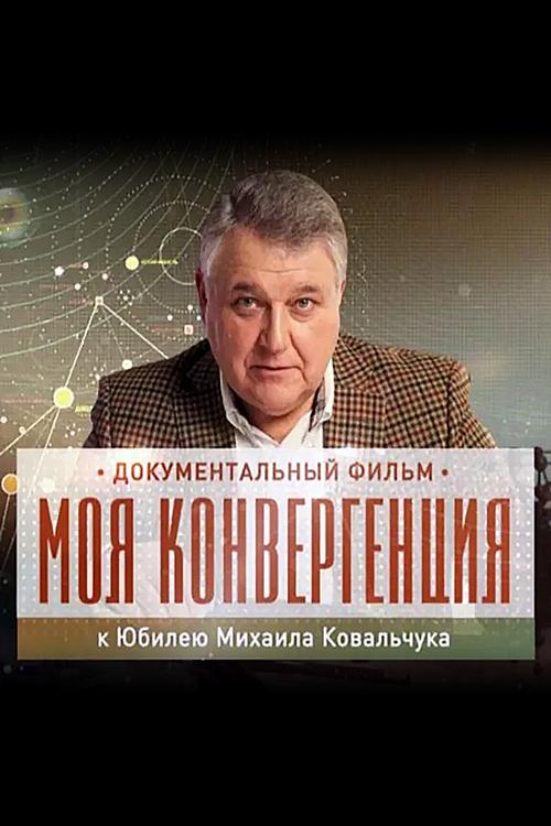 Моя конвергенция