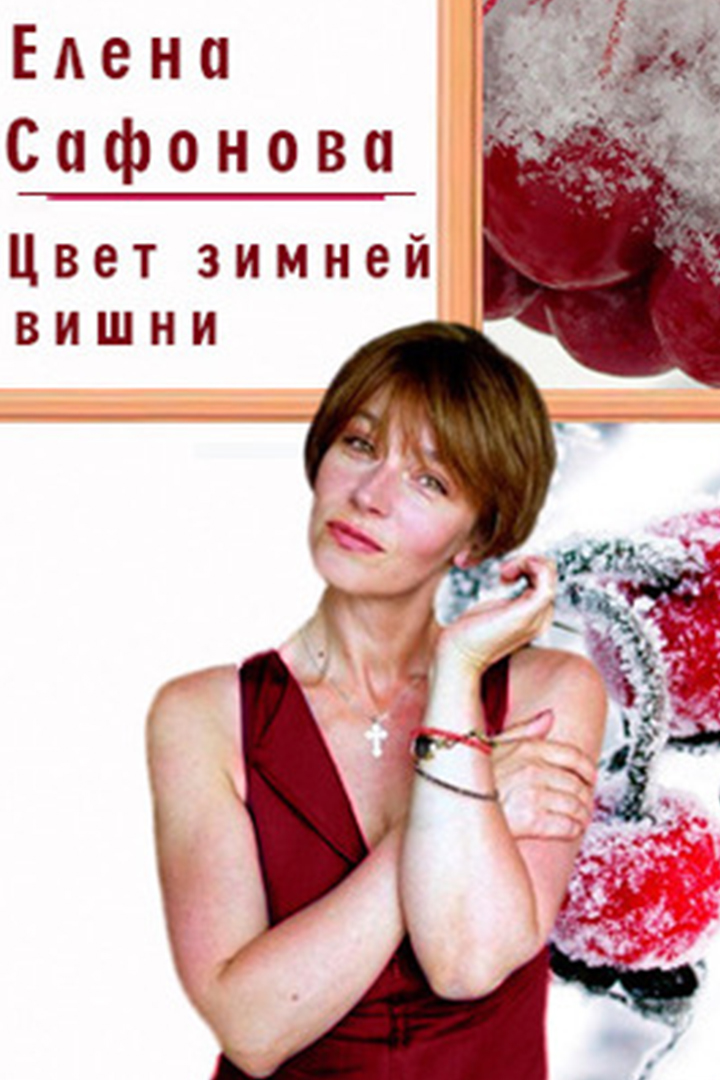 Елена Сафонова. Цвет зимней вишни