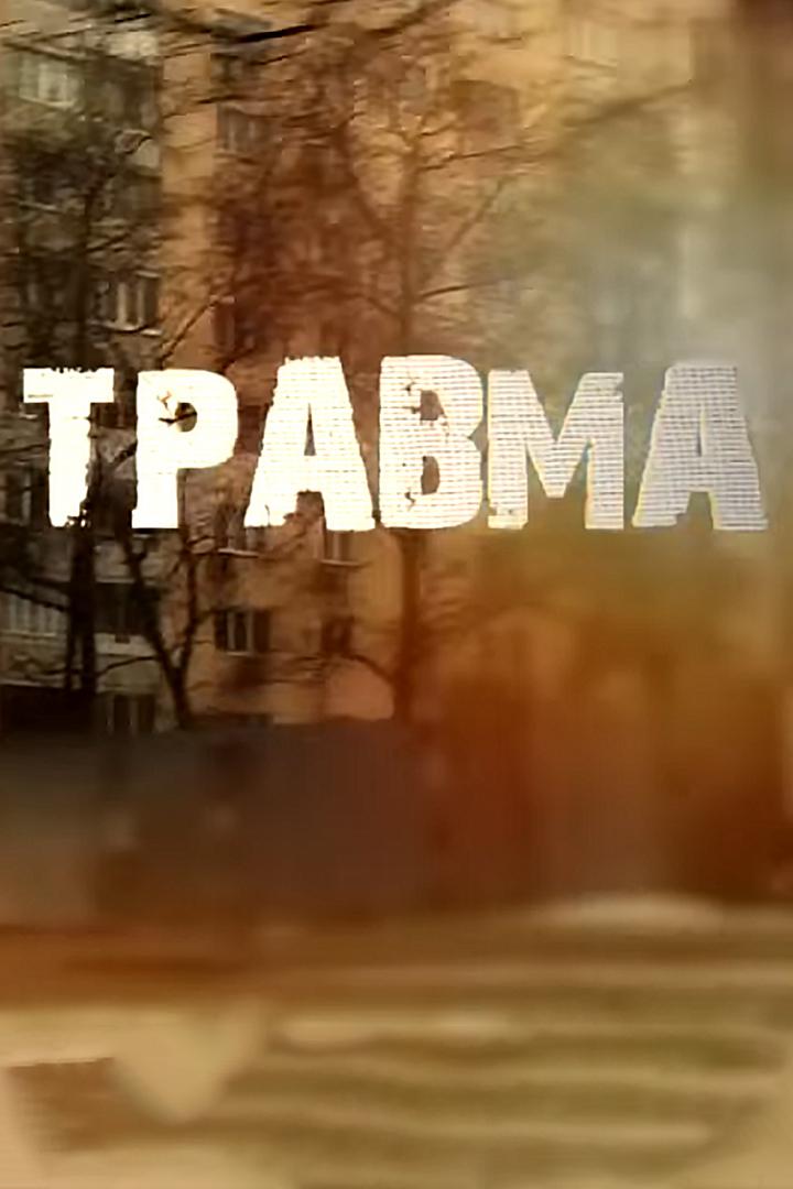 Травма