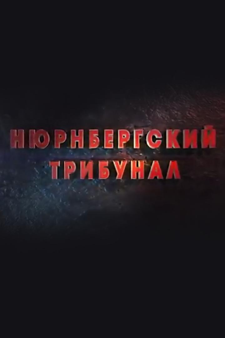 Нюрнбергский трибунал