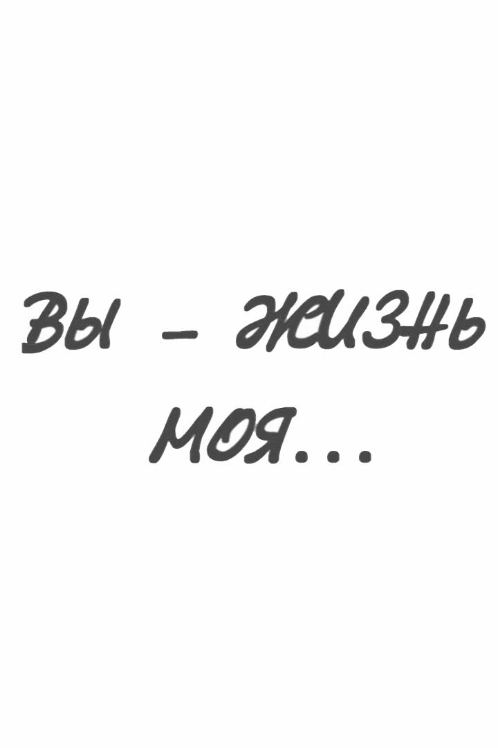 "Вы - жизнь моя...". Сергей Штейн