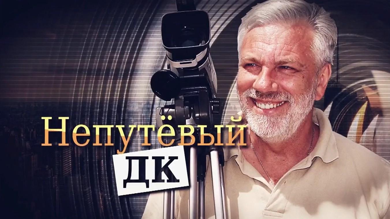 Непутёвый ДК