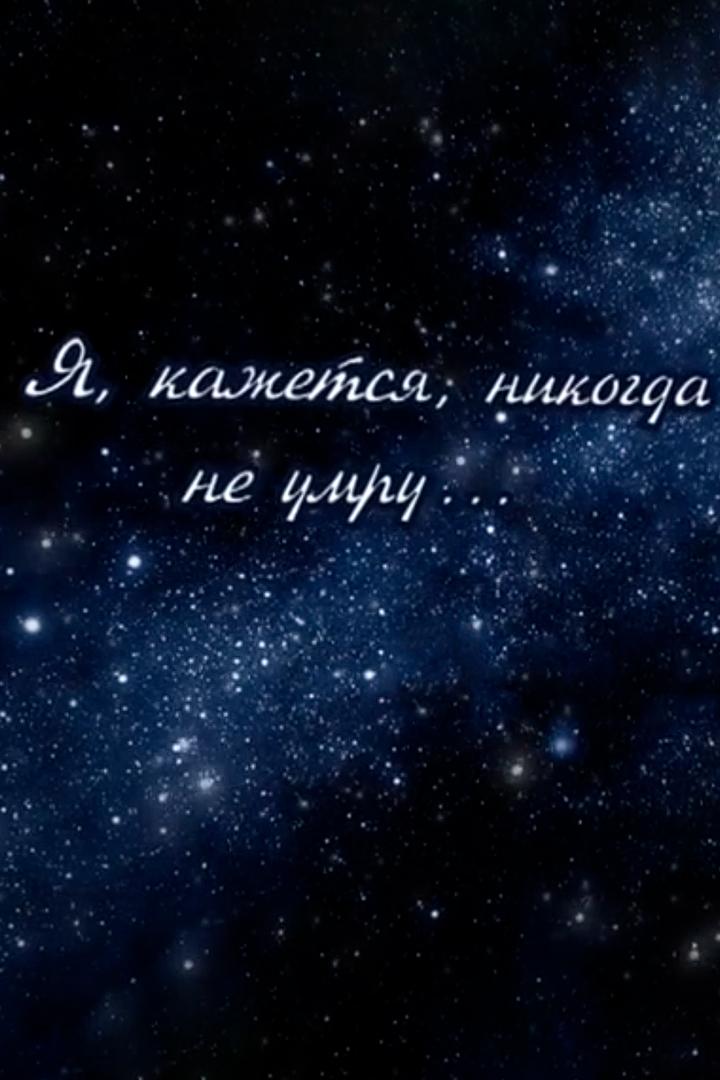 Я, кажется, никогда не умру