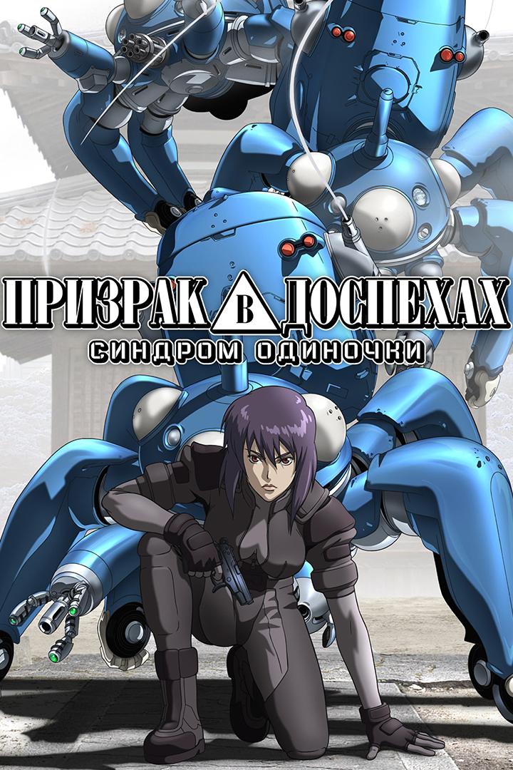 Призрак в доспехах: Синдром одиночки